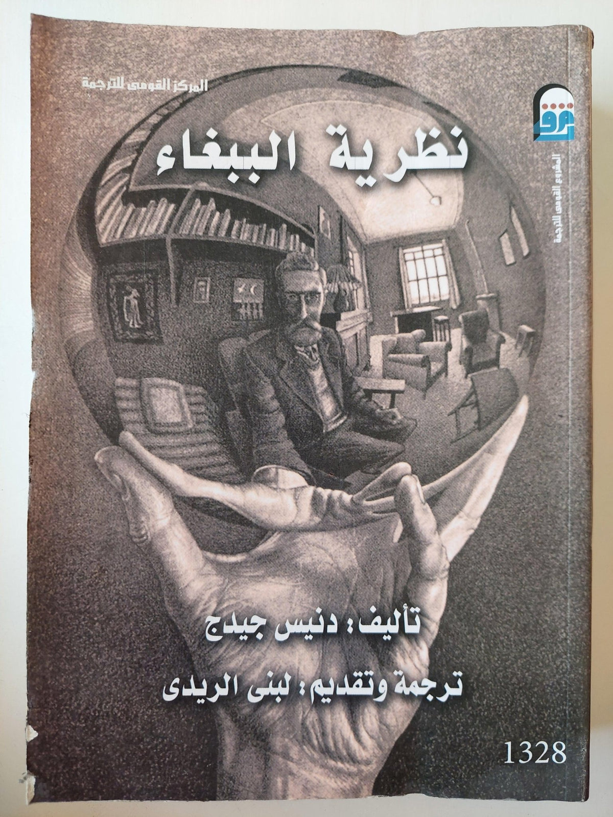 نظرية الببغاء - دنيس جيدج / مجلد ضخم - متجر كتب مصر - متجر كتب مصر