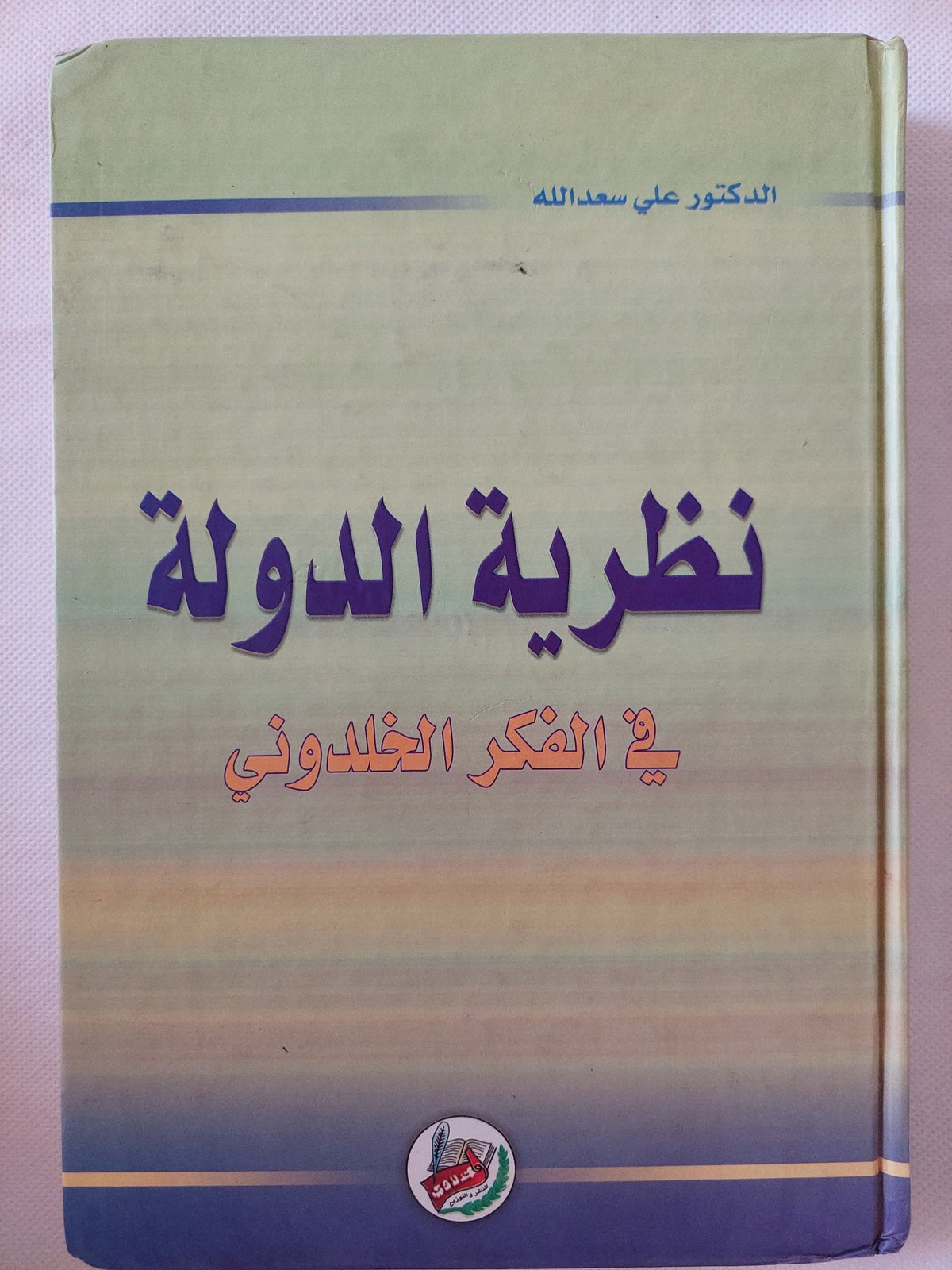 نظرية الدولة فى الفكر الخلدونى / على سعدالله - هارد كفر - متجر كتب مصر - المكتبة الفلسفية