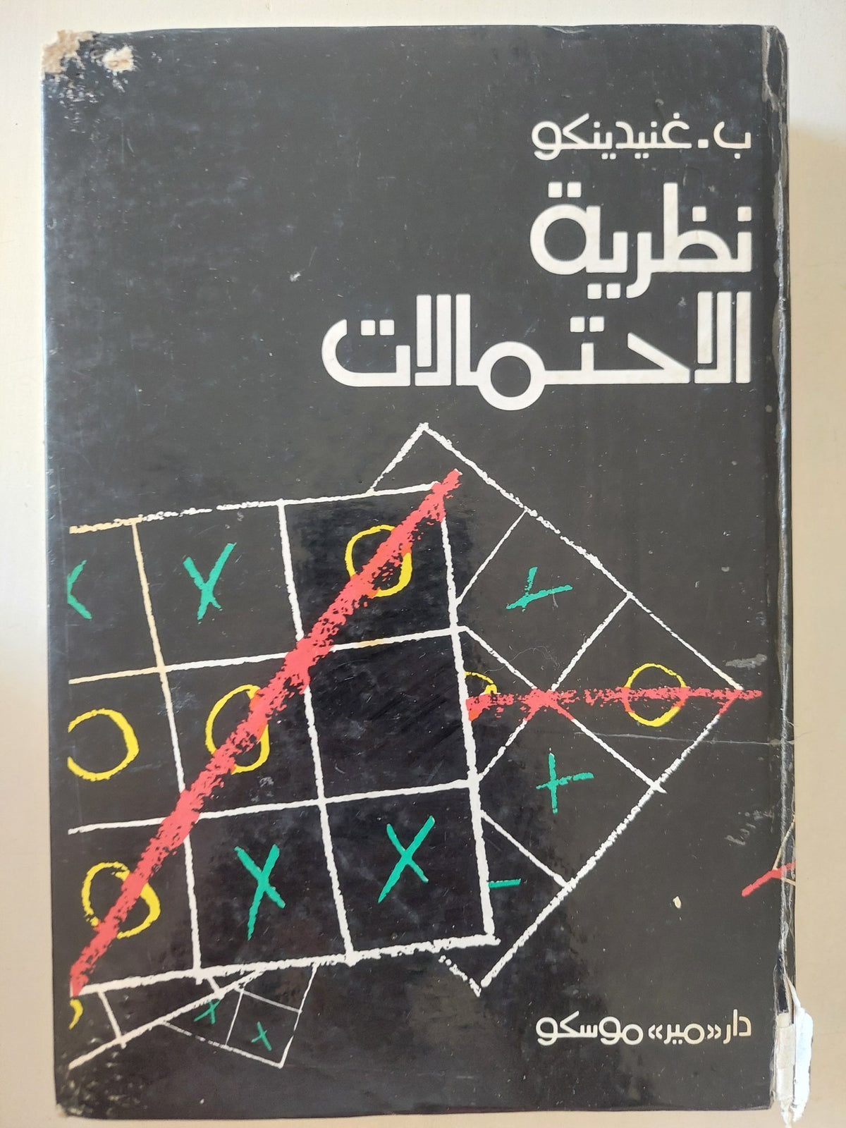 نظرية الإحتمالات / ب غنيدينكو - هارد كفر - دار مير موسكو - متجر كتب مصر - متجر كتب مصر
