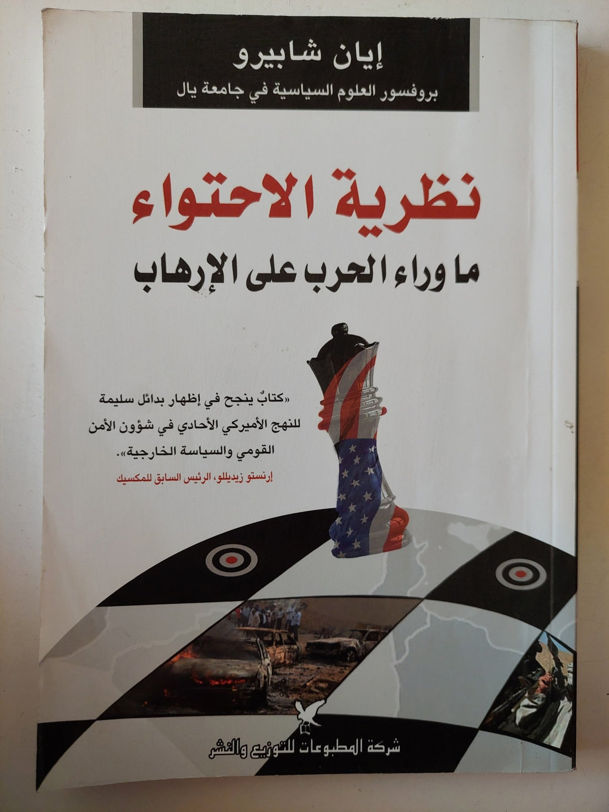 نظرية الإحتواء ما وراء الحرب على الإرهاب / إيان شابيرو - متجر كتب مصر - متجر كتب مصر