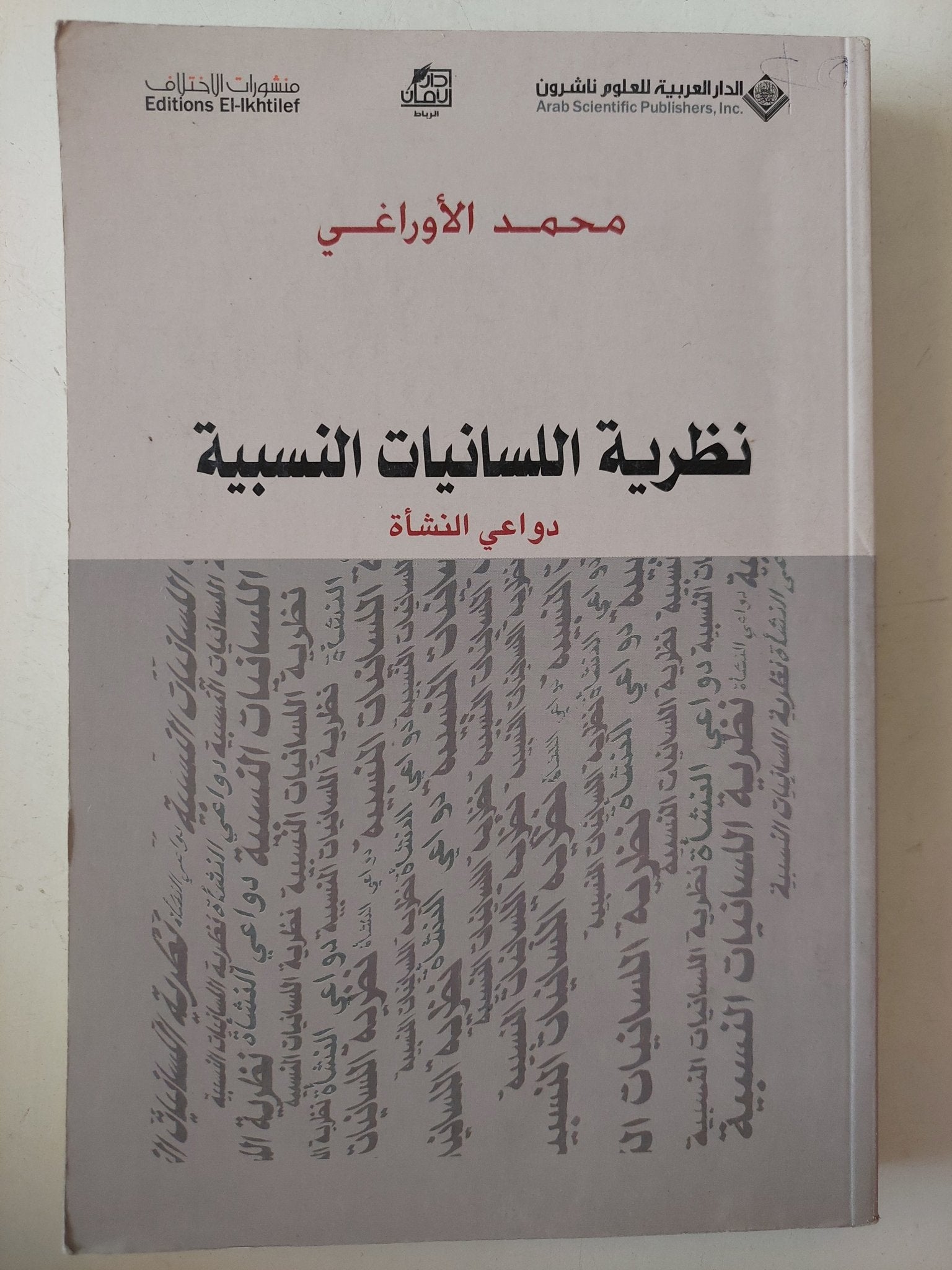 نظرية اللسانيات النسبية .. دواعى النشأة / محمد الأوراغى - متجر كتب مصر - متجر كتب مصر