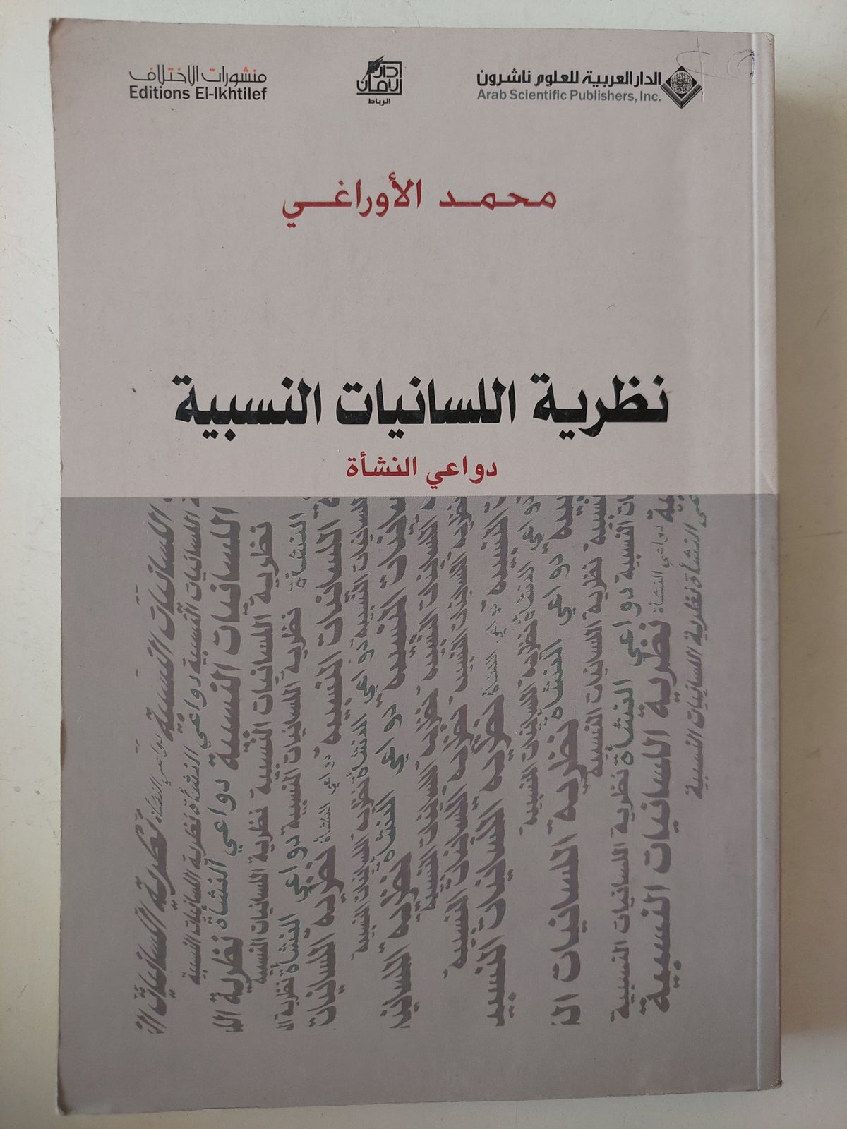 نظرية اللسانيات النسبية .. دواعى النشأة / محمد الأوراغى - متجر كتب مصر - متجر كتب مصر
