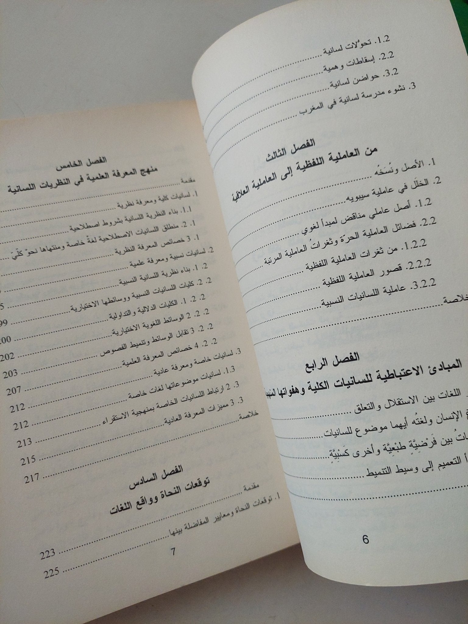نظرية اللسانيات النسبية .. دواعى النشأة / محمد الأوراغى - متجر كتب مصر - متجر كتب مصر