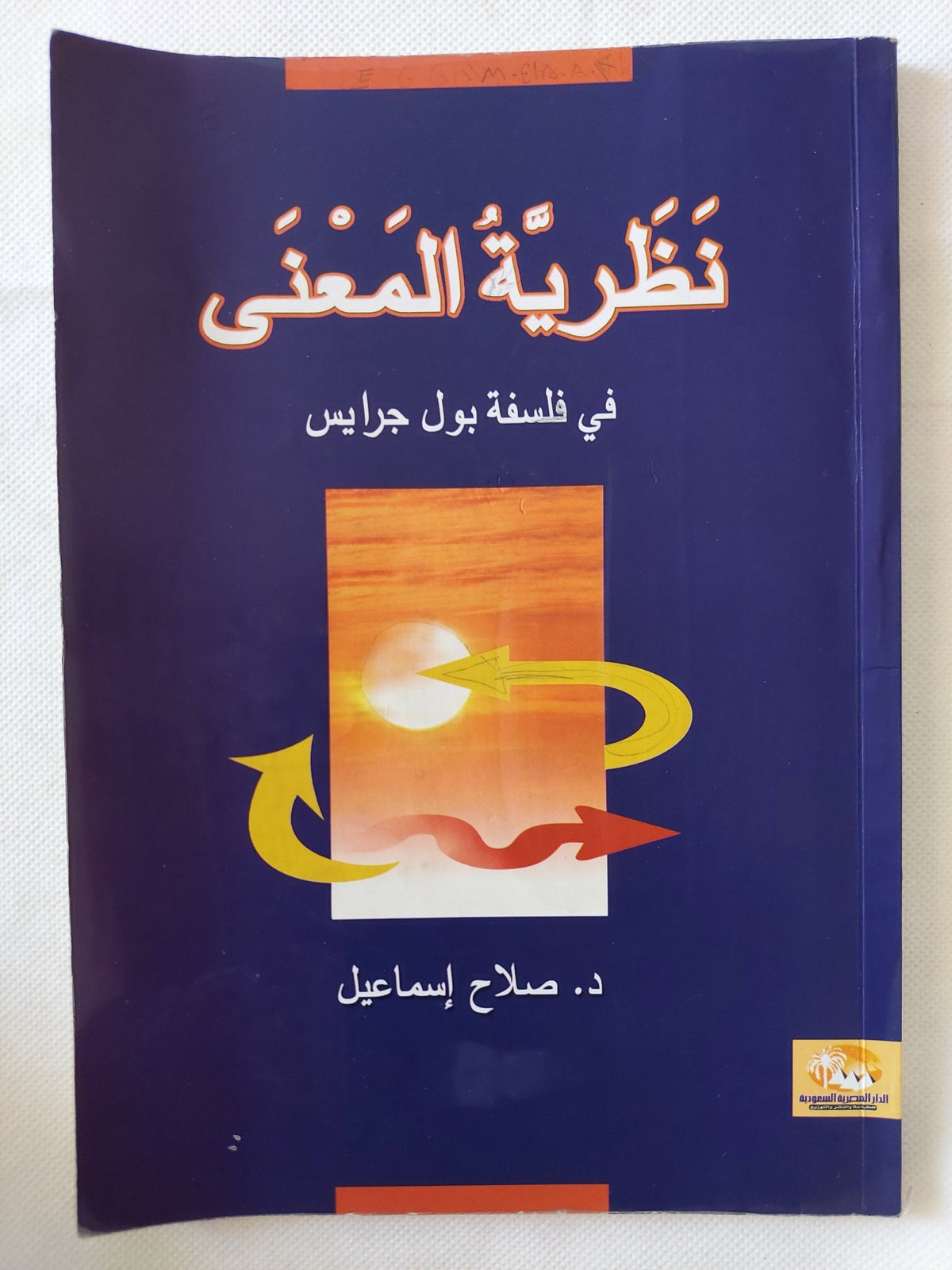 نظرية المعنى فى فلسفة بول جرايس / صلاح إسماعيل - متجر كتب مصر - متجر كتب مصر