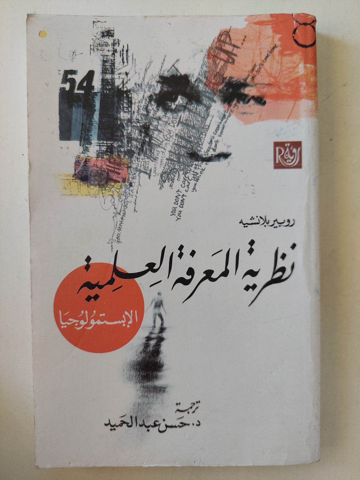 نظرية المعرفة العلمية ؛ الإبستمولوجيا - روبير بلانشيه - متجر كتب مصر - متجر كتب مصر