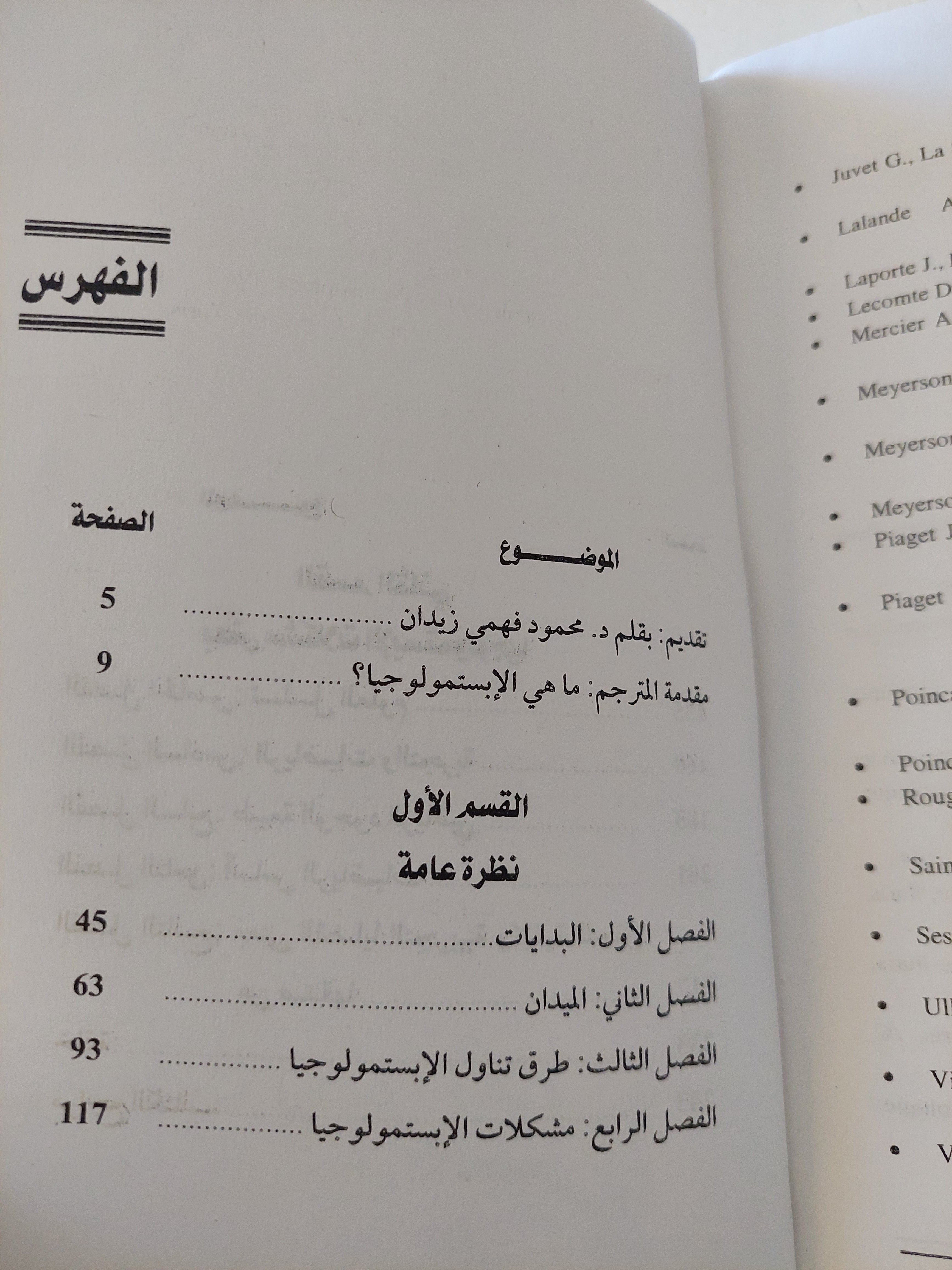 نظرية المعرفة العلمية ؛ الإبستمولوجيا - روبير بلانشيه - متجر كتب مصر - متجر كتب مصر