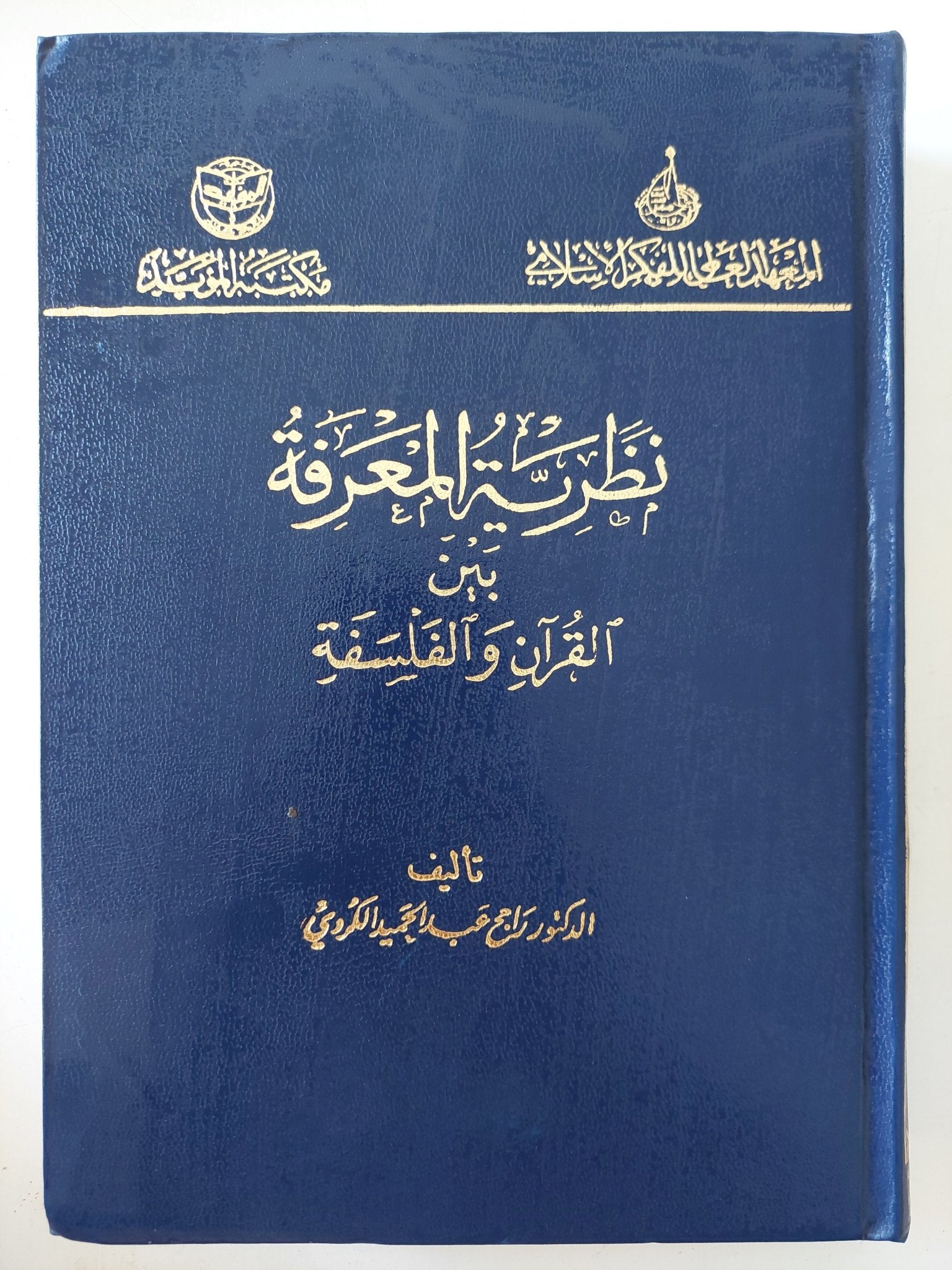نظرية المعرفة بين القران والفلسفة / راجح عبد الحميد الكردى - هارد كفر - متجر كتب مصر - المكتبة الفلسفية