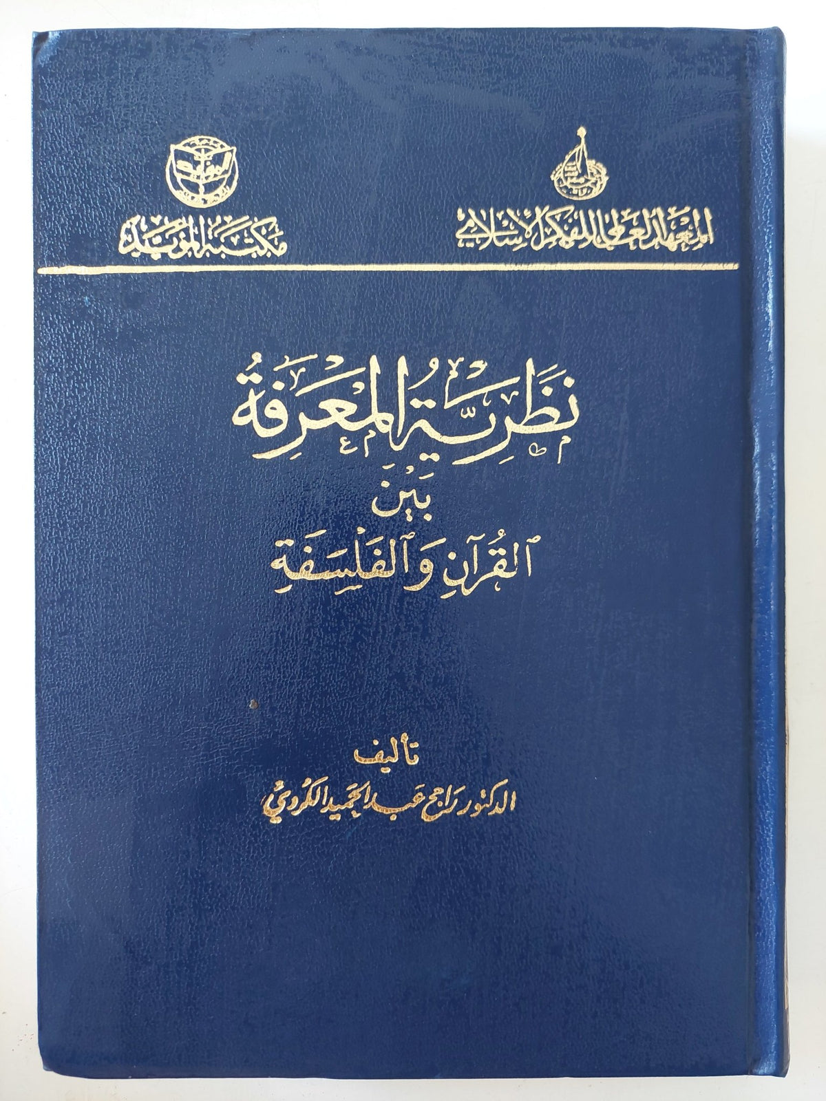 نظرية المعرفة بين القران والفلسفة / راجح عبد الحميد الكردى - هارد كفر - متجر كتب مصر - المكتبة الفلسفية