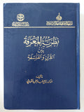 نظرية المعرفة بين القران والفلسفة / راجح عبد الحميد الكردى - هارد كفر - متجر كتب مصر - المكتبة الفلسفية