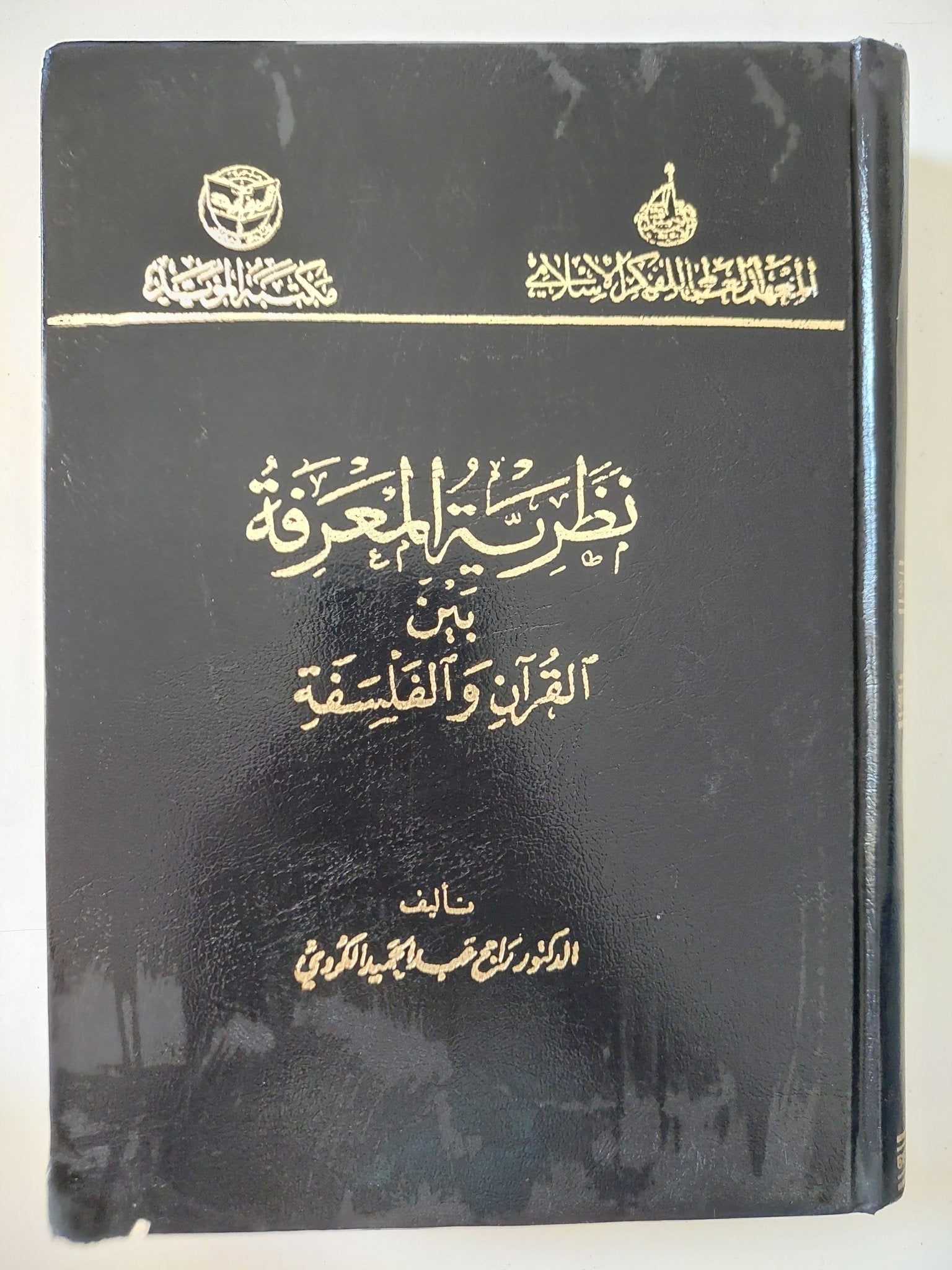 نظرية المعرفة بين القران والفلسفة / راجح عبد الحميد الكروى - هارد كفر - متجر كتب مصر - المكتبة الفلسفية