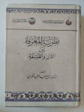 نظرية المعرفة بين القرآن والفلسفة / راجح عبد الحميد - هارد كفر - متجر كتب مصر - المكتبة الفلسفية