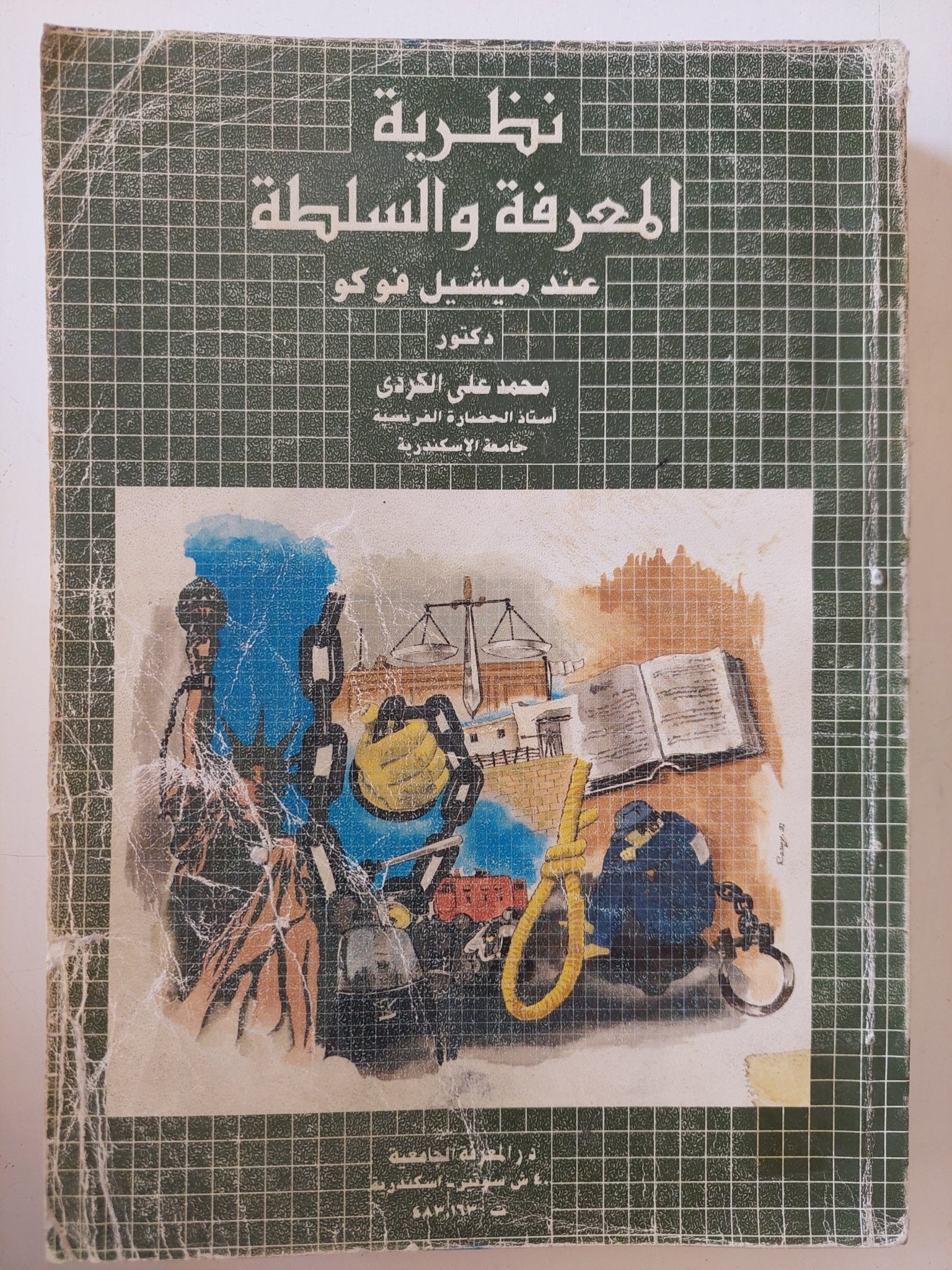نظرية المعرفة والسلطة عند ميشيل فوكو / محمد على الكردى - متجر كتب مصر - المكتبة الفلسفية
