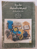 نظرية المعرفة والسلطة عند ميشيل فوكو / محمد على الكردى - متجر كتب مصر - المكتبة الفلسفية