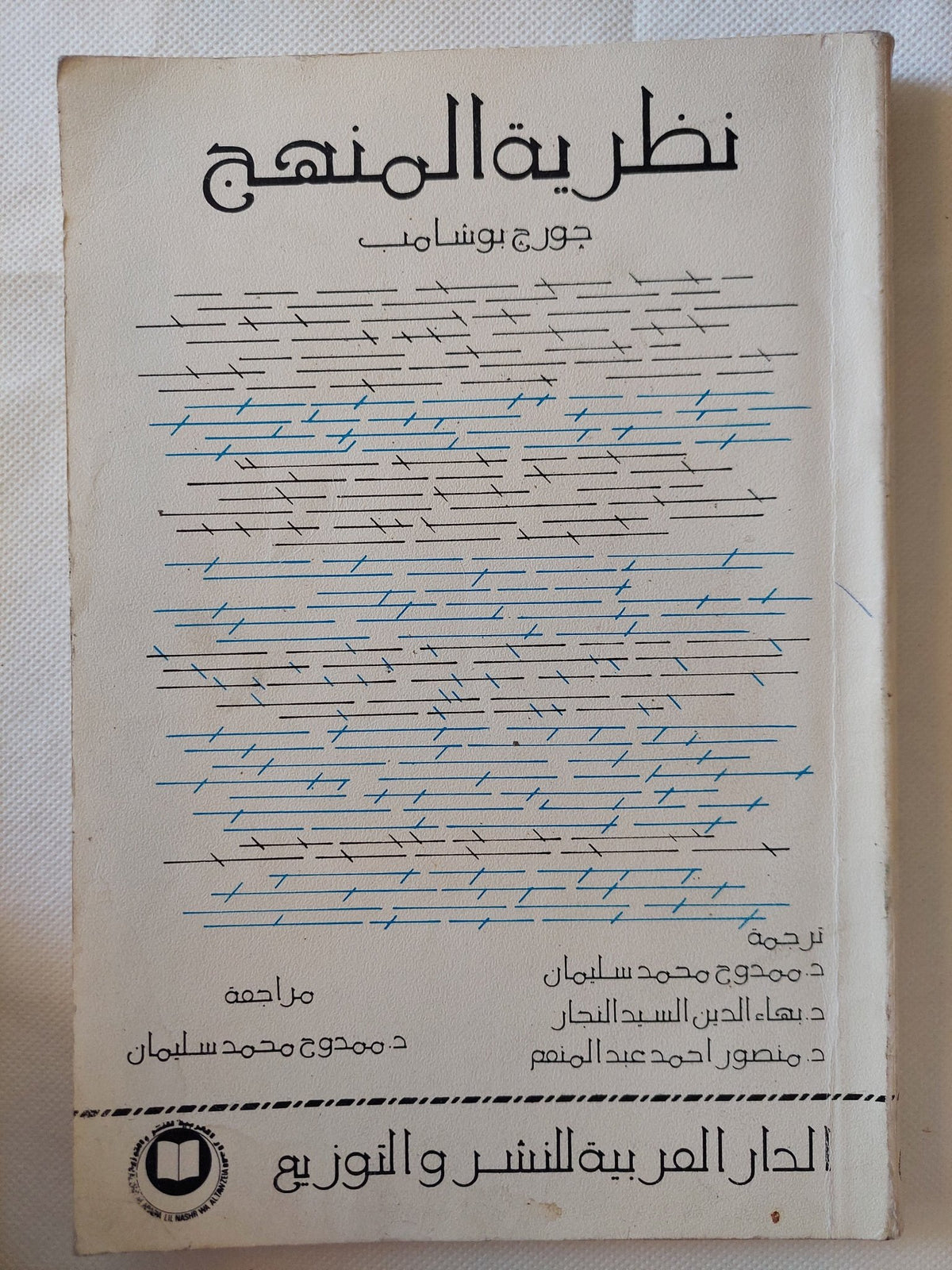 نظرية المنهج / جورج بوشامب - متجر كتب مصر - متجر كتب مصر