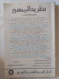نظرية المنهج / جورج بوشامب - متجر كتب مصر - متجر كتب مصر
