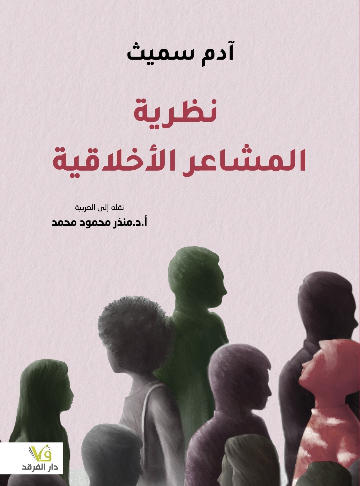 نظرية المشاعر الاخلاقيه - ادم سميث - متجر كتب مصر - الفرقد