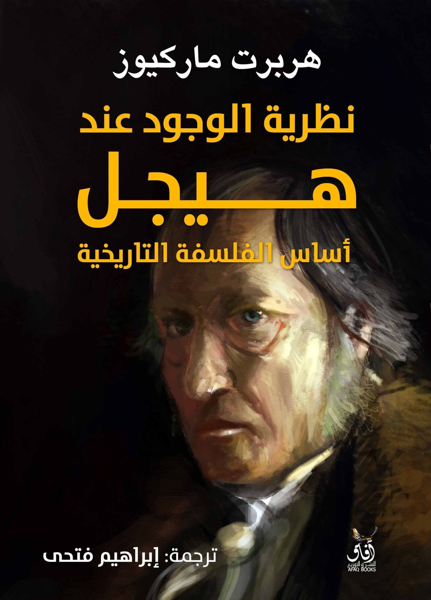نظرية الوجود عند هيجل اساس الفلسفة التاريخية / هربرت ماركيوز - متجر كتب مصرآفاق للنشر والتوزيع