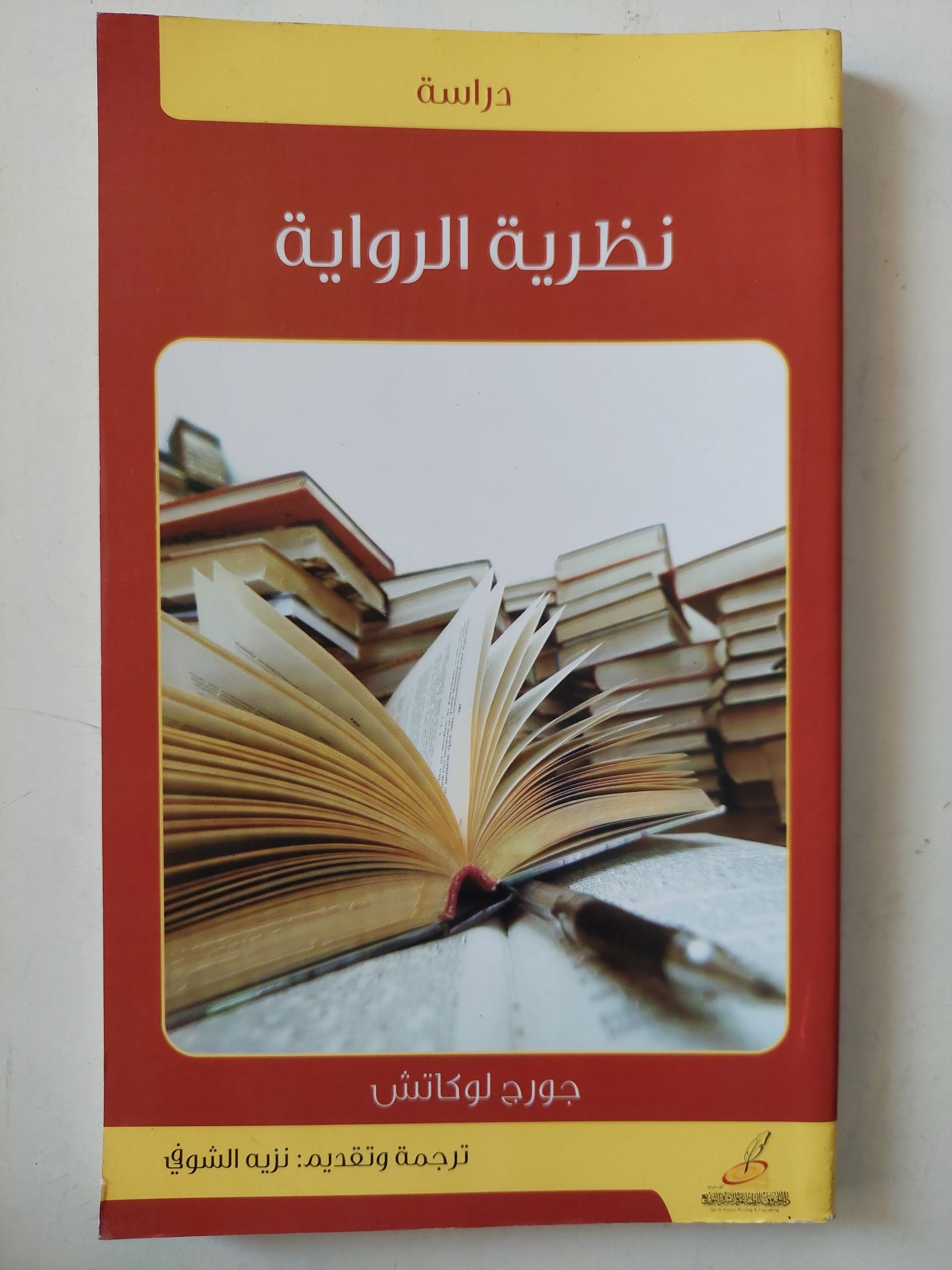 نظرية الرواية / جورج لوكاتش - متجر كتب مصر - متجر كتب مصر