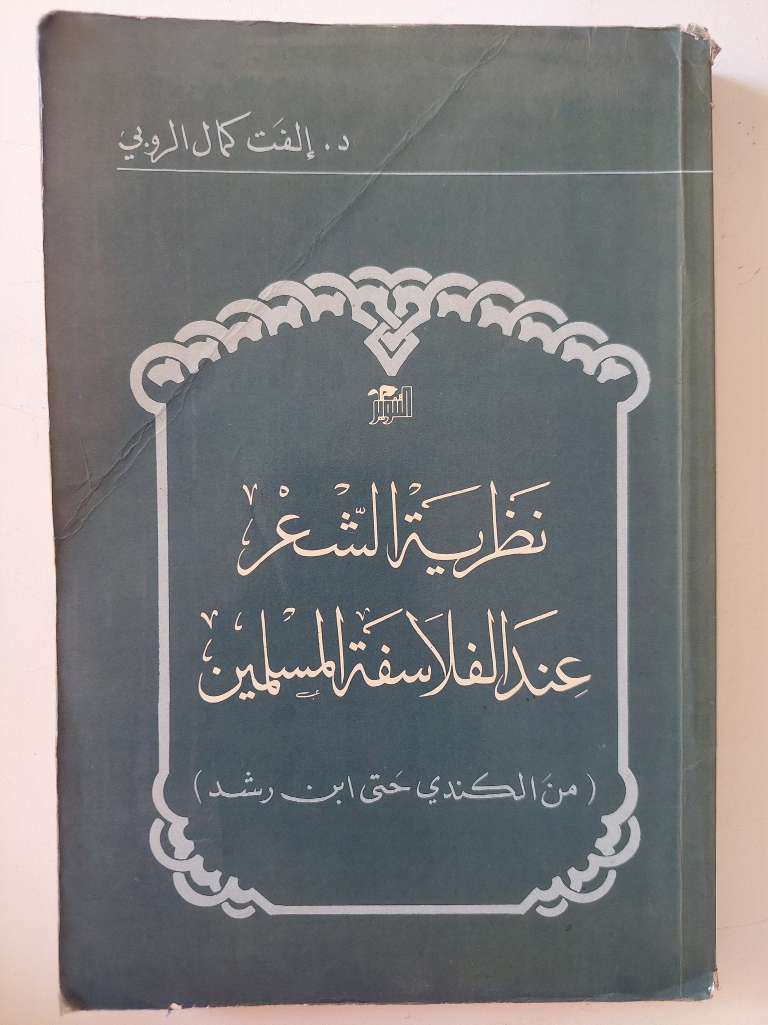 نظرية الشعر عند الفلاسفة المسلمين / د.إلفت كمال الروبى - متجر كتب مصر - المكتبة الفلسفية