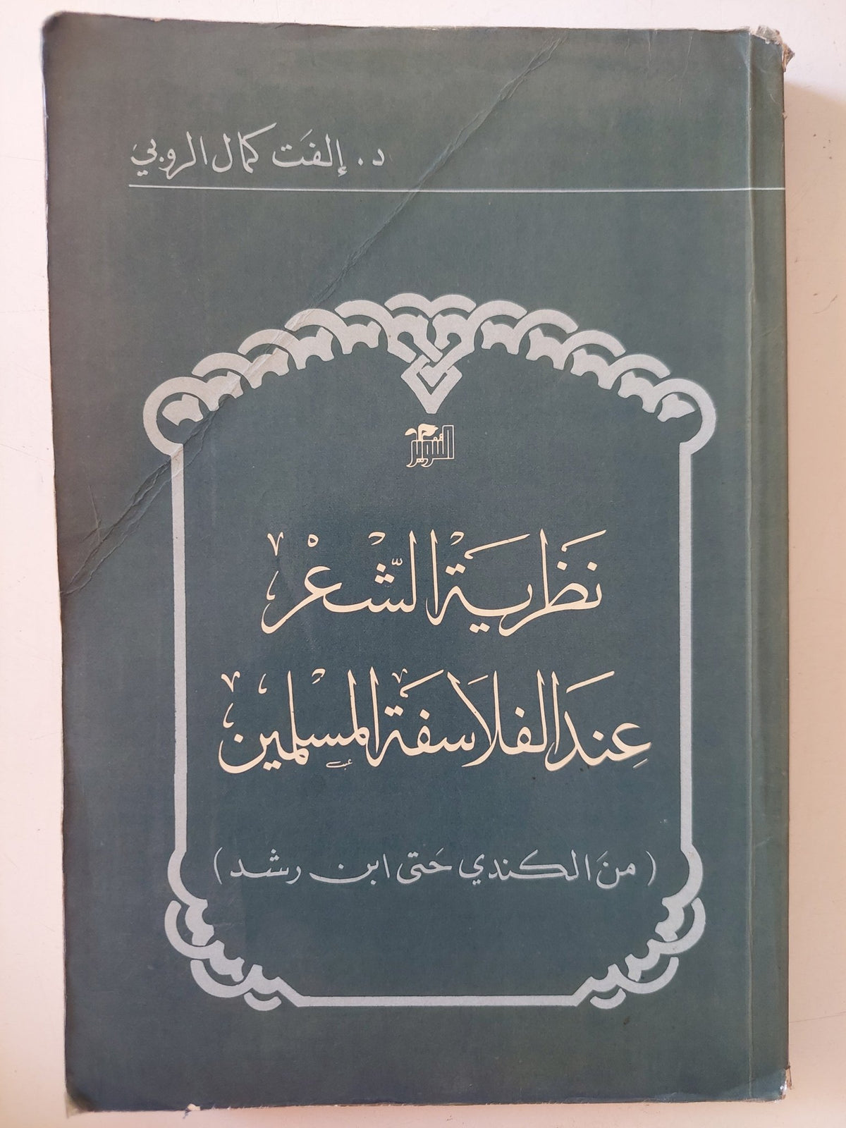 نظرية الشعر عند الفلاسفة المسلمين / د.إلفت كمال الروبى - متجر كتب مصر - المكتبة الفلسفية