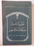 نظرية الشعر عند الفلاسفة المسلمين / د.إلفت كمال الروبى - متجر كتب مصر - المكتبة الفلسفية