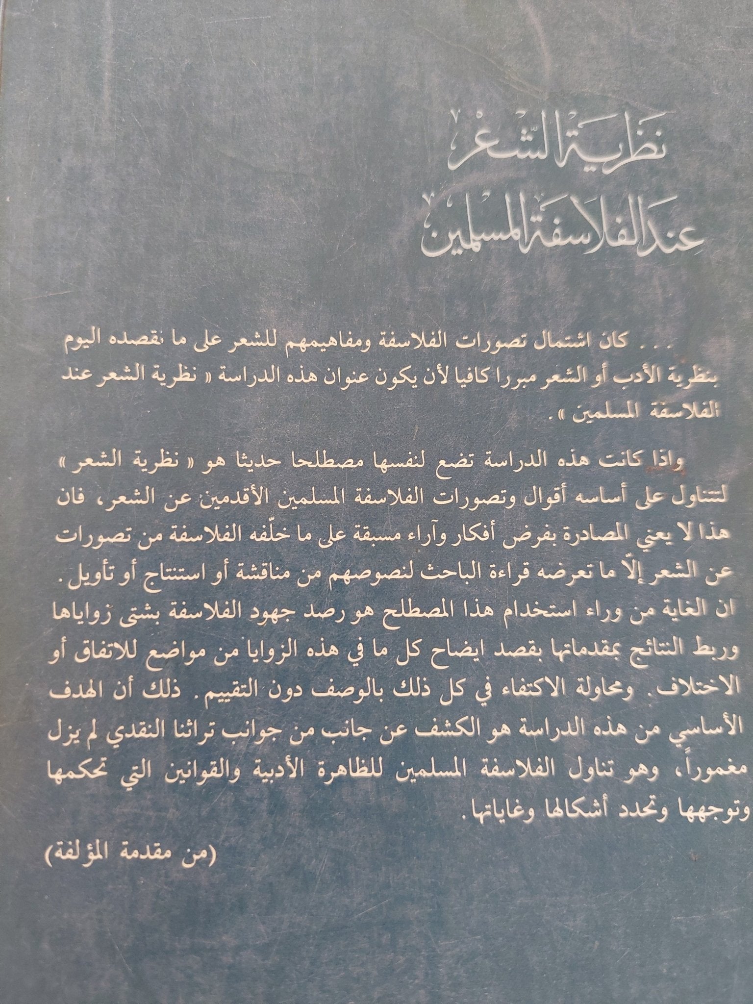 نظرية الشعر عند الفلاسفة المسلمين / د.إلفت كمال الروبى - متجر كتب مصر - المكتبة الفلسفية