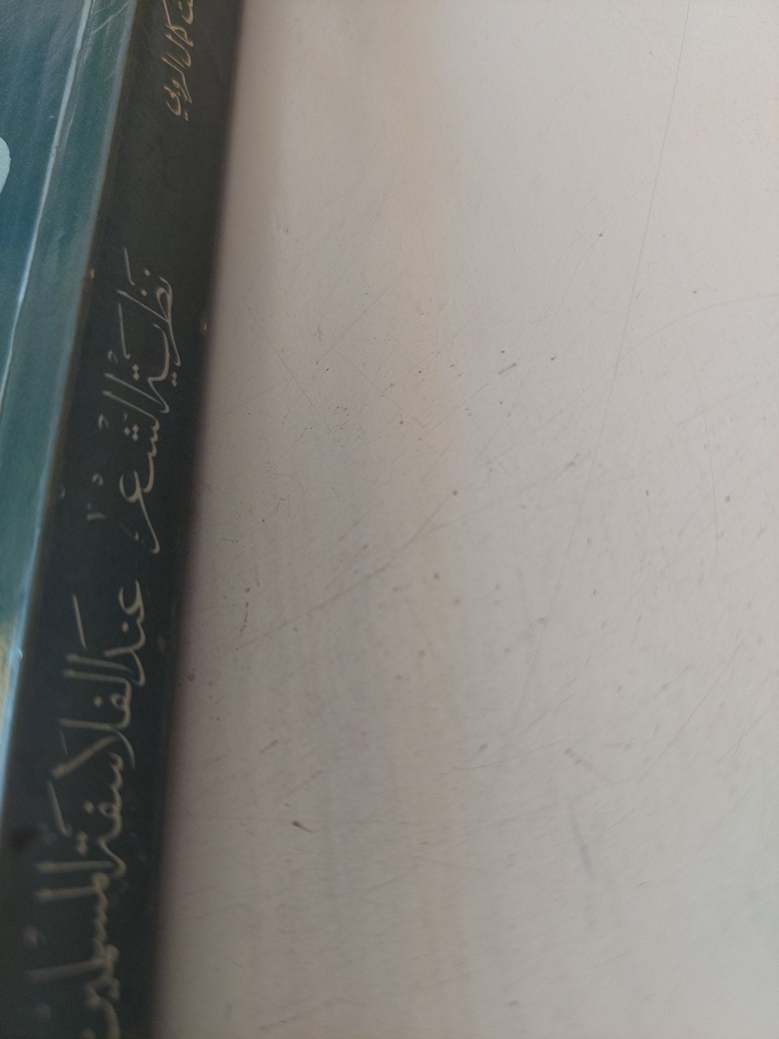 نظرية الشعر عند الفلاسفة المسلمين / د.إلفت كمال الروبى - متجر كتب مصر - المكتبة الفلسفية