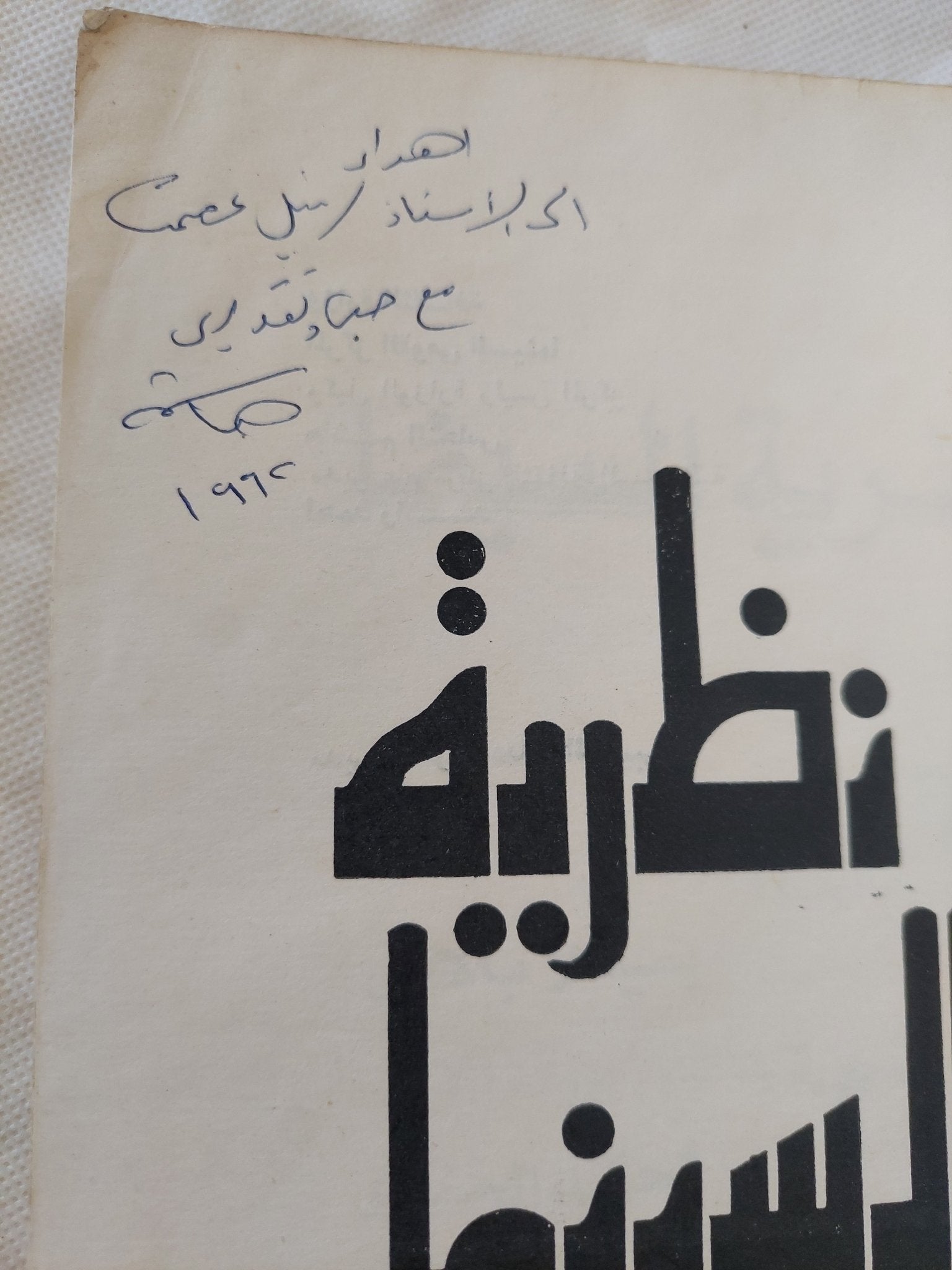 نظرية السينما / بيلا بالاش - متجر كتب مصر - المكتبة الفلسفية