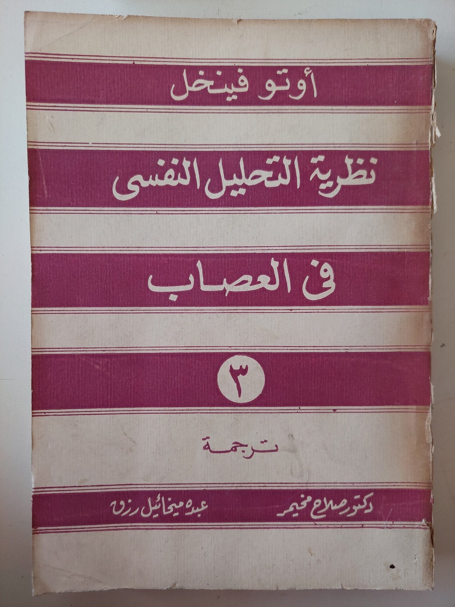 نظرية التحليل النفسى فى العصاب / أوتو فينخل - متجر كتب مصر - متجر كتب مصر