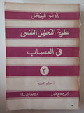 نظرية التحليل النفسى فى العصاب / أوتو فينخل - متجر كتب مصر - متجر كتب مصر