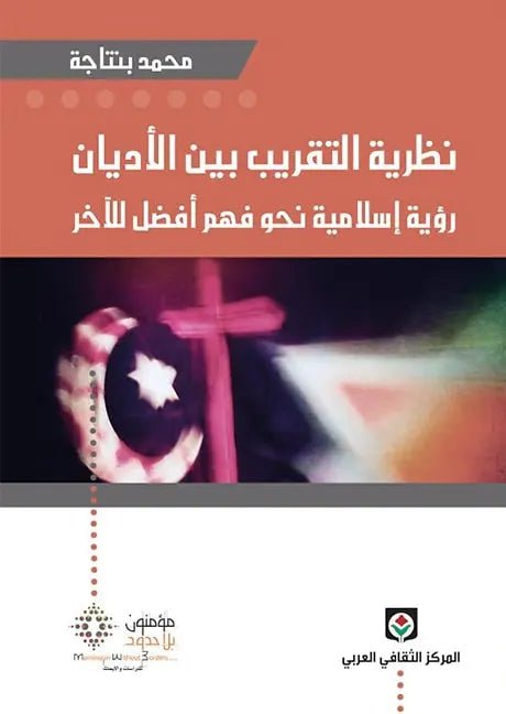 نظرية التقريب بين الاديان - محمد بنتاجه - متجر كتب مصر - مؤمنون بلا حدود
