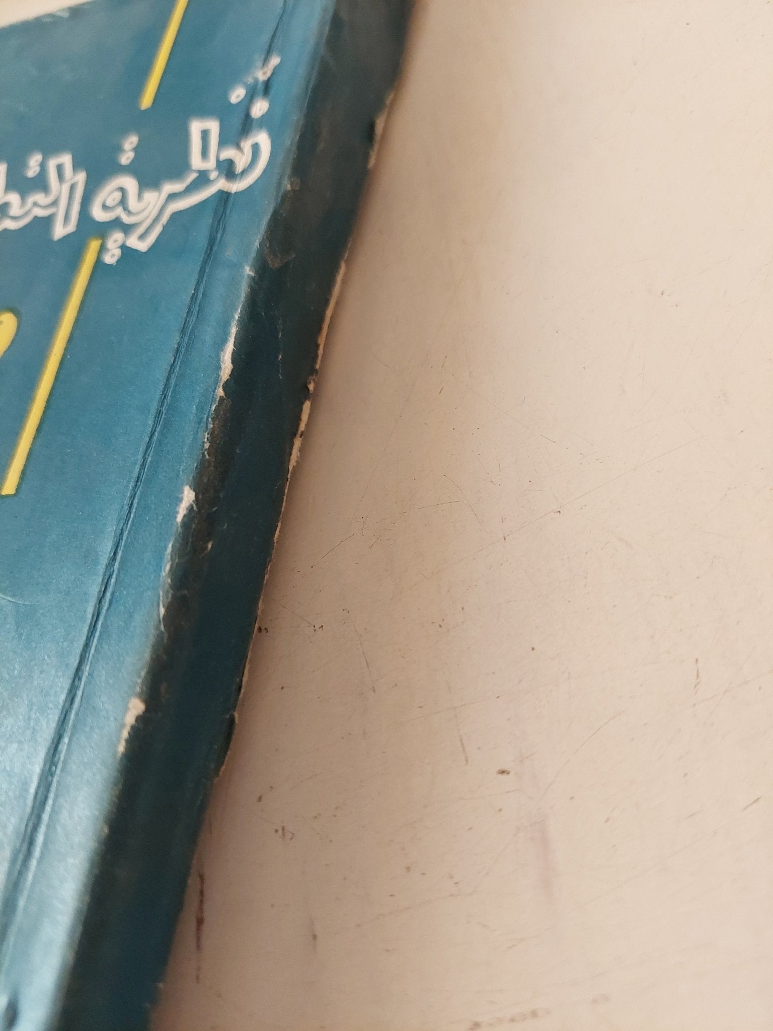 نظرية التطور وأصل الإنسان / سلامة موسى - متجر كتب مصر - متجر كتب مصر