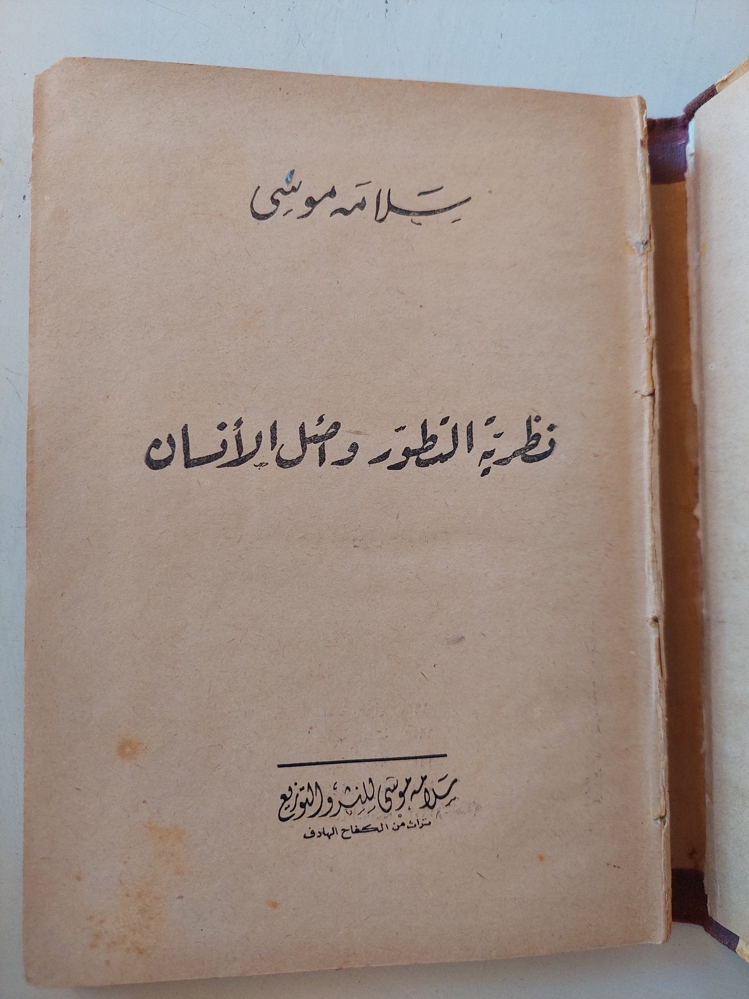 نظرية التطور وأصل الإنسان / سلامة موسى - هارد كفر - متجر كتب مصر - متجر كتب مصر