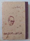 نظرية التطور وأصل الإنسان / سلامة موسى - هارد كفر - متجر كتب مصر - متجر كتب مصر