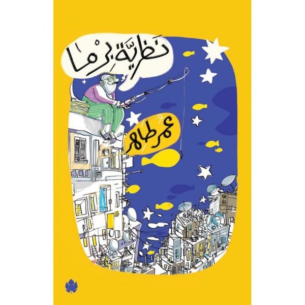 نظرية بِرما / عمر طاهر - متجر كتب مصردار الكرمة