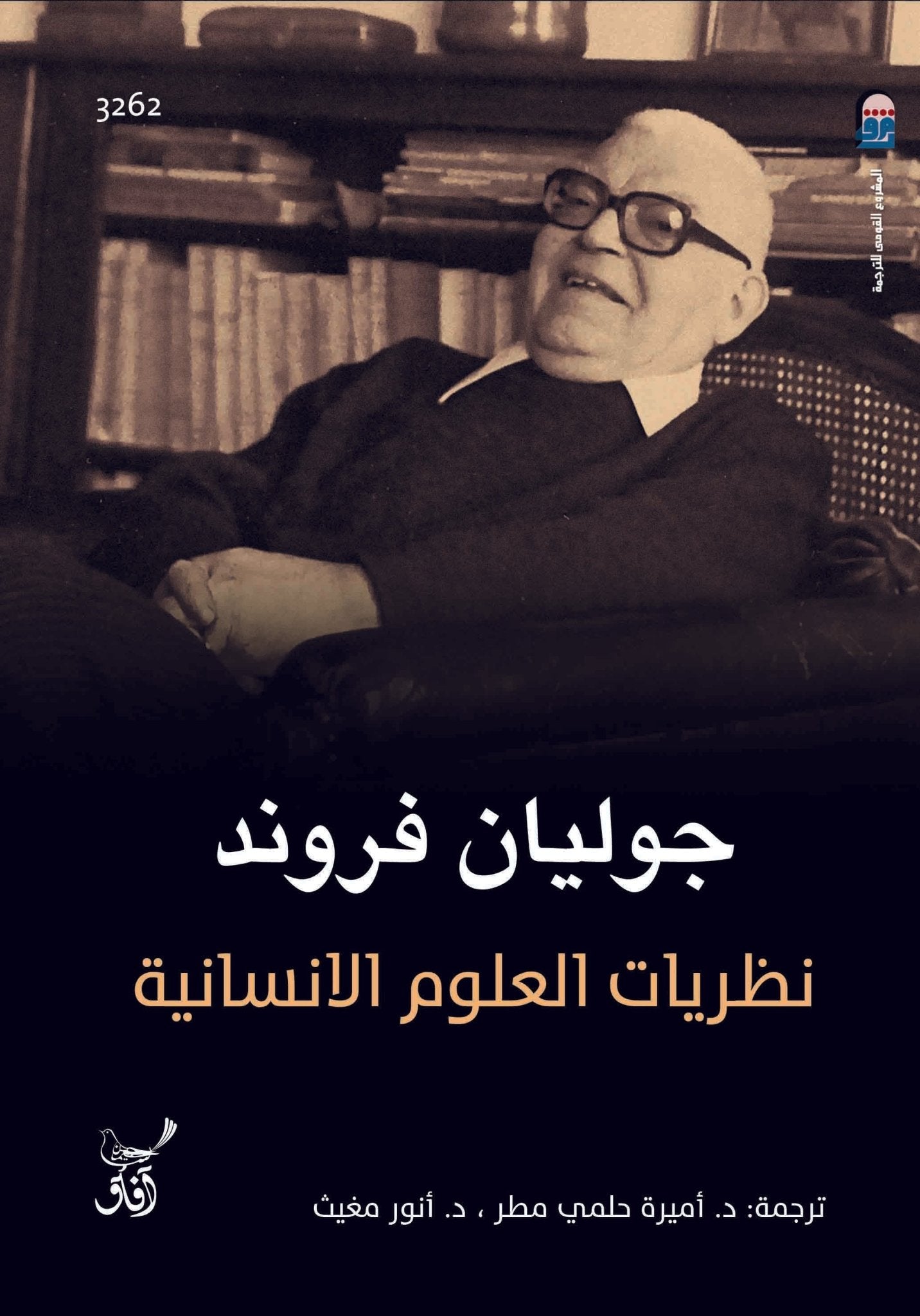 نظريات العلوم الانسانية / جوليان فروند - متجر كتب مصرآفاق للنشر والتوزيع