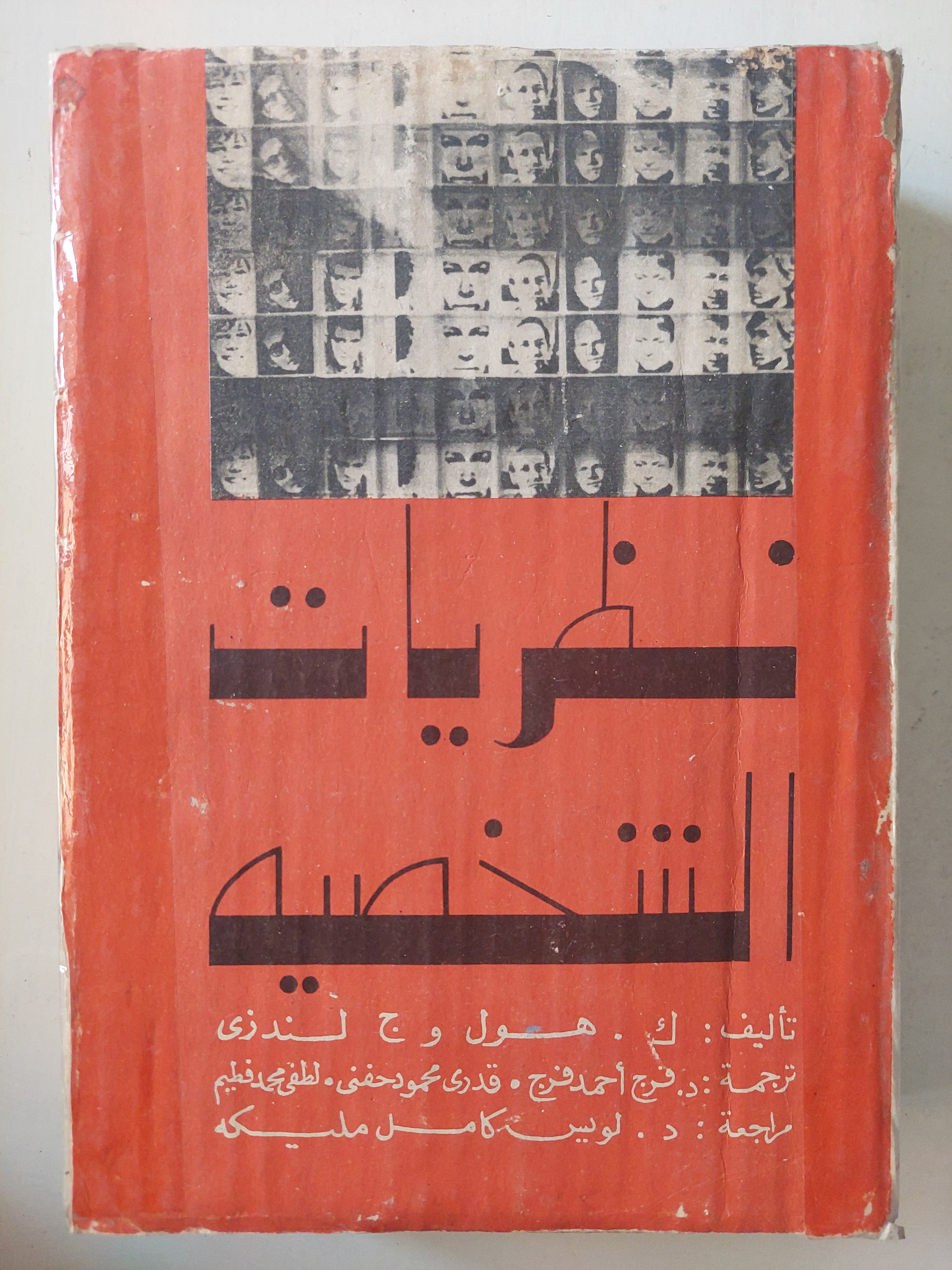 نظريات الشخصية - ك. هول - ج. ليندزى (مجلد ضخم) - متجر كتب مصر - متجر كتب مصر