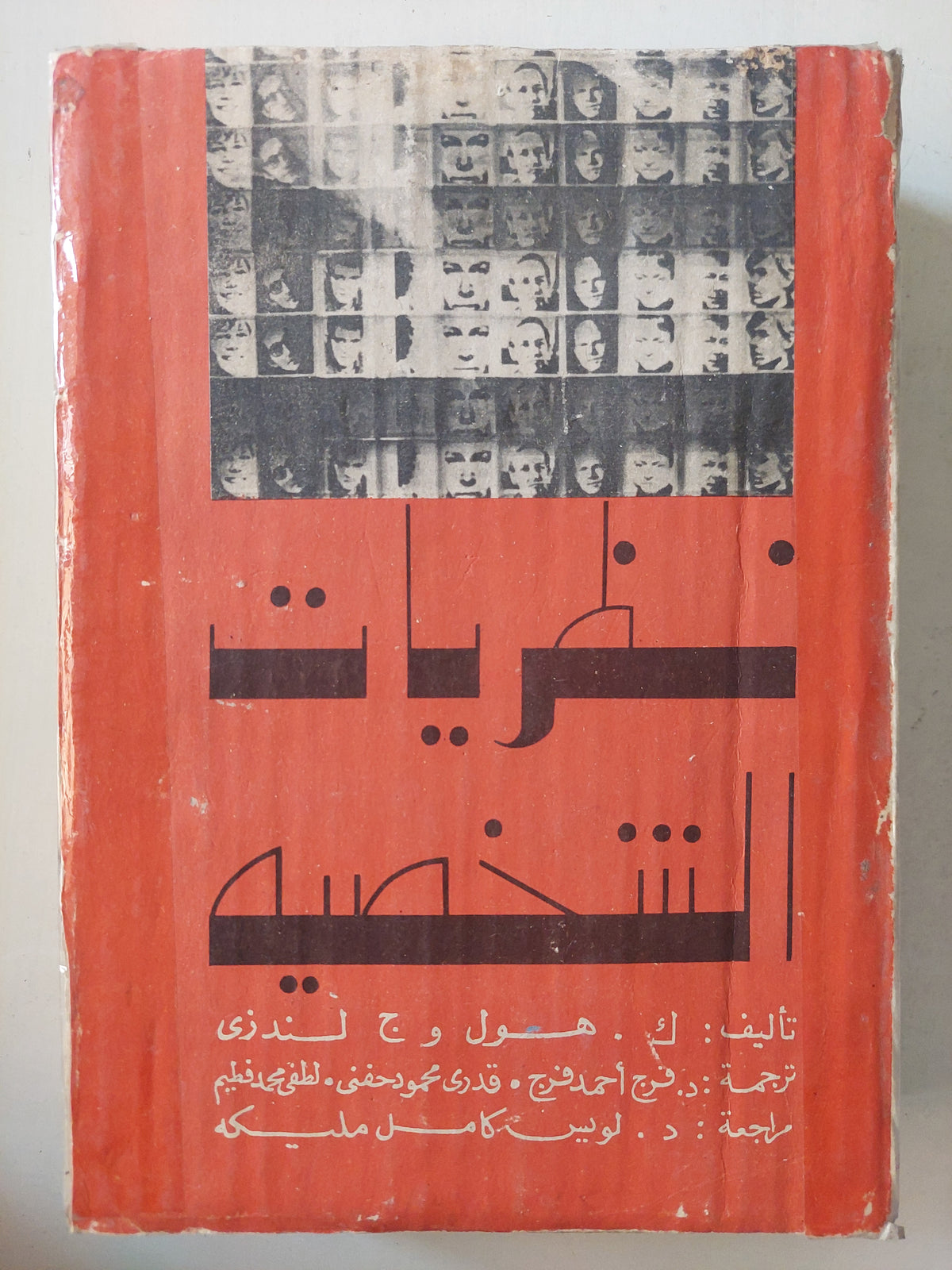 نظريات الشخصية - ك. هول - ج. ليندزى (مجلد ضخم) - متجر كتب مصر - متجر كتب مصر