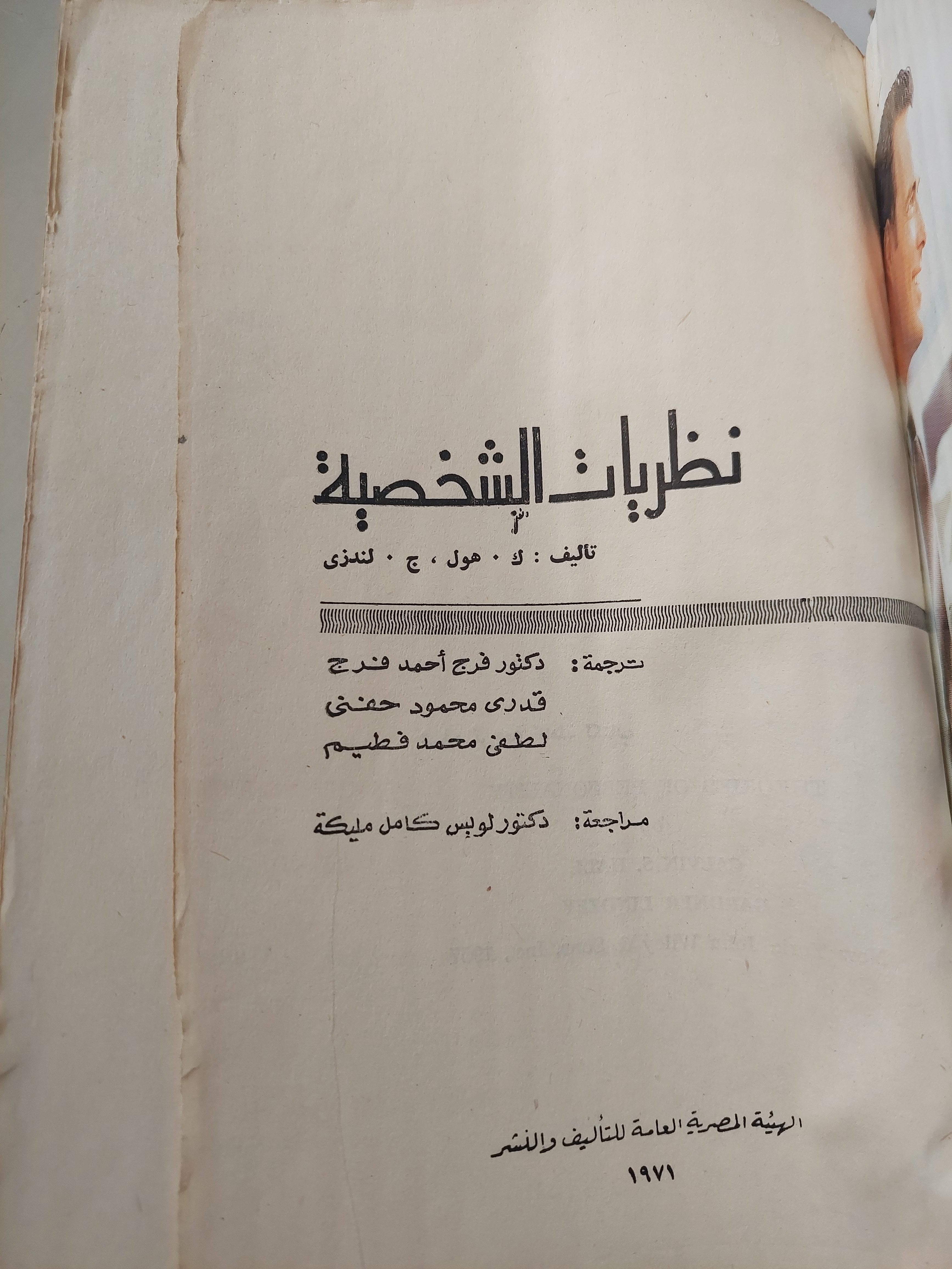 نظريات الشخصية - ك. هول - ج. ليندزى (مجلد ضخم) - متجر كتب مصر - متجر كتب مصر