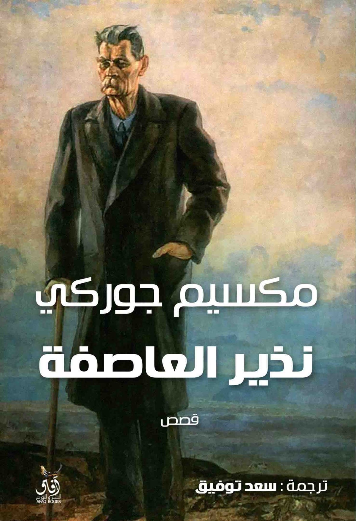 نذير العاصفة / مكسيم جوركى - متجر كتب مصرآفاق للنشر والتوزيع