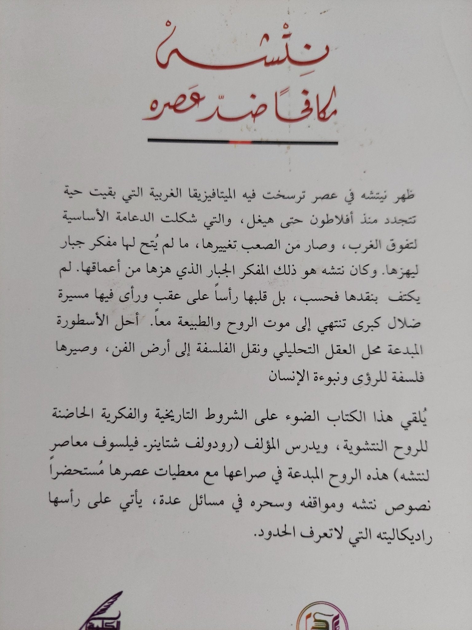 نتشه مكافحا ضد عصره / رودولف شتاينر - متجر كتب مصر - المكتبة الفلسفية