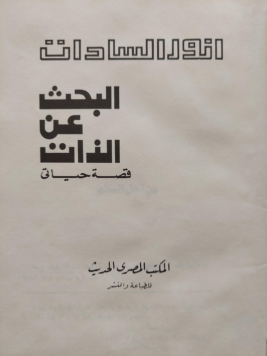 أنور السادات : البحث عن الذات .. قصة حياتي ط١ (هارد كڤر) - متجر كتب مصر