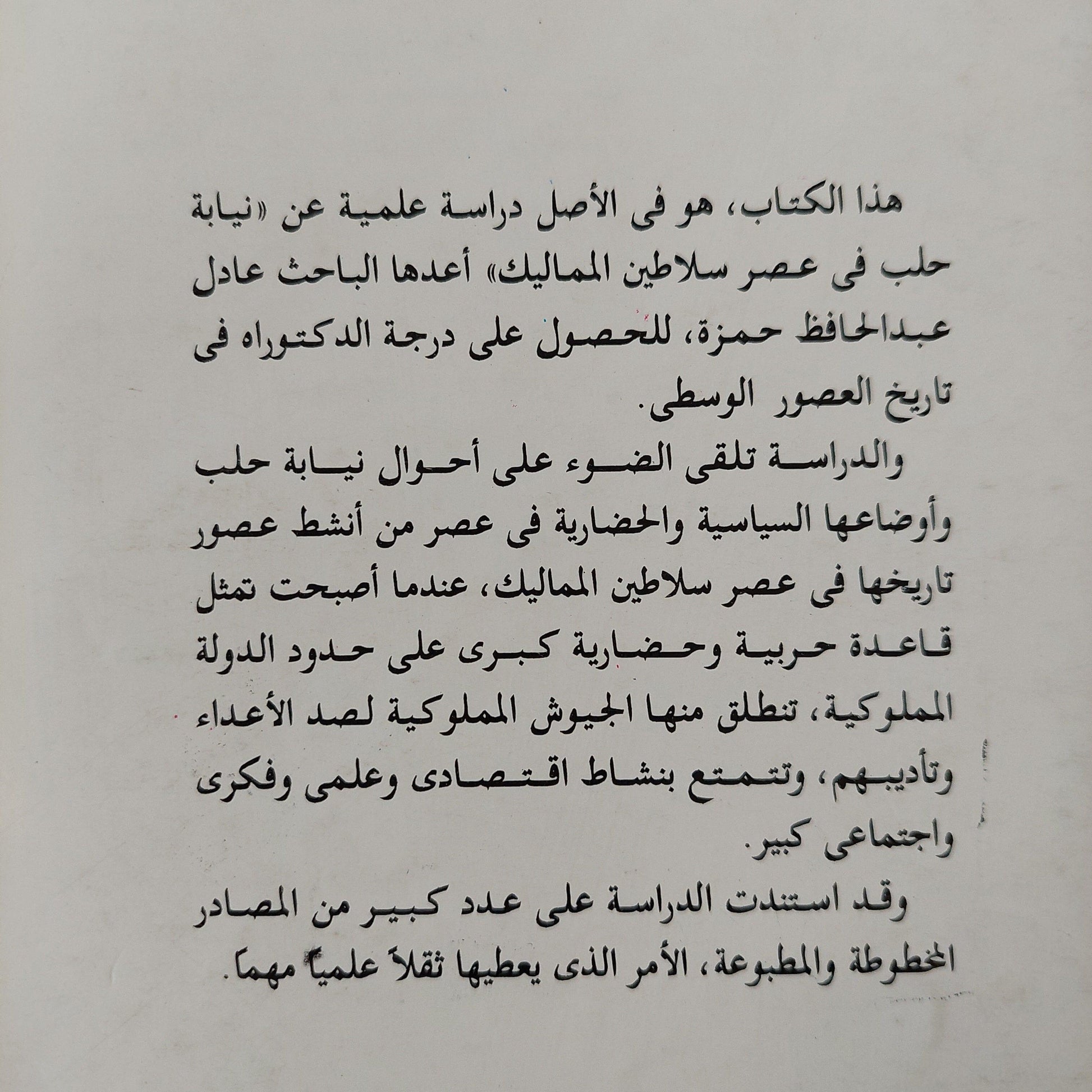 نيابة حلب في عصر سلاطين المماليك (1250 - 1517م / 648 - 923 هـ ) - جزين - متجر كتب مصر