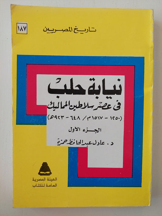 نيابة حلب في عصر سلاطين المماليك (1250 - 1517م / 648 - 923 هـ ) - جزين - متجر كتب مصر