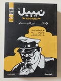 نيبيل - ٣ أجزاء - متجر كتب مصر - المكتبة الفلسفية