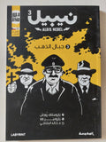 نيبيل - ٣ أجزاء - متجر كتب مصر - المكتبة الفلسفية