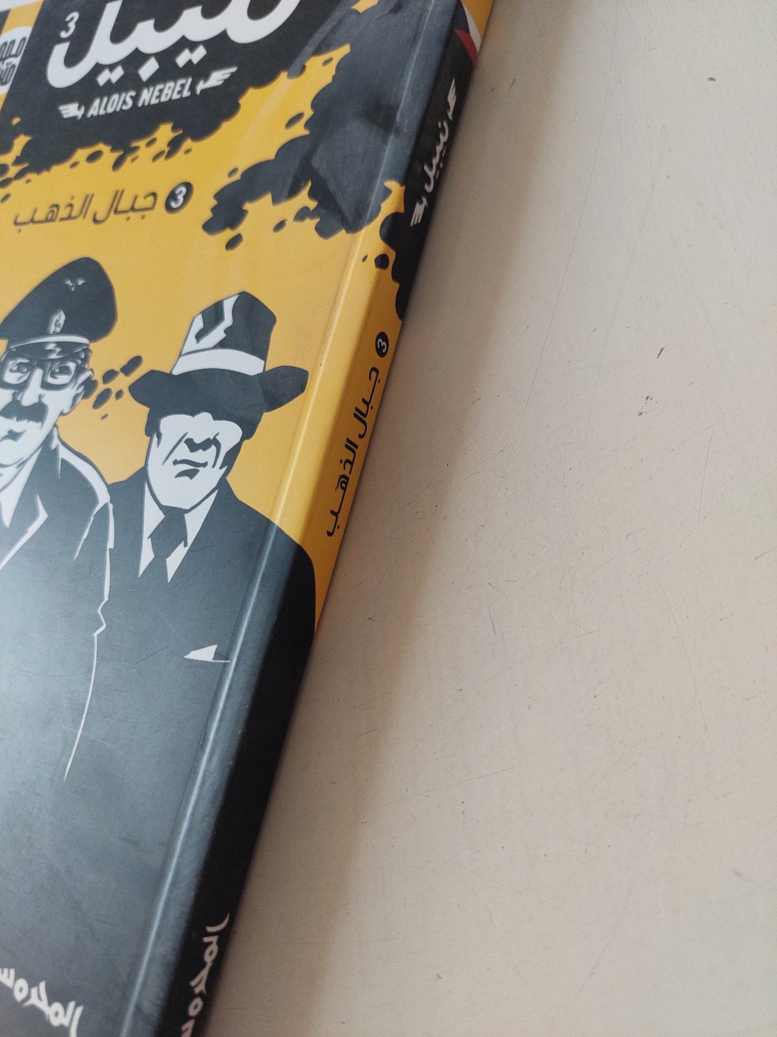 نيبيل .. جبال الذهب - متجر كتب مصر - المكتبة الفلسفية