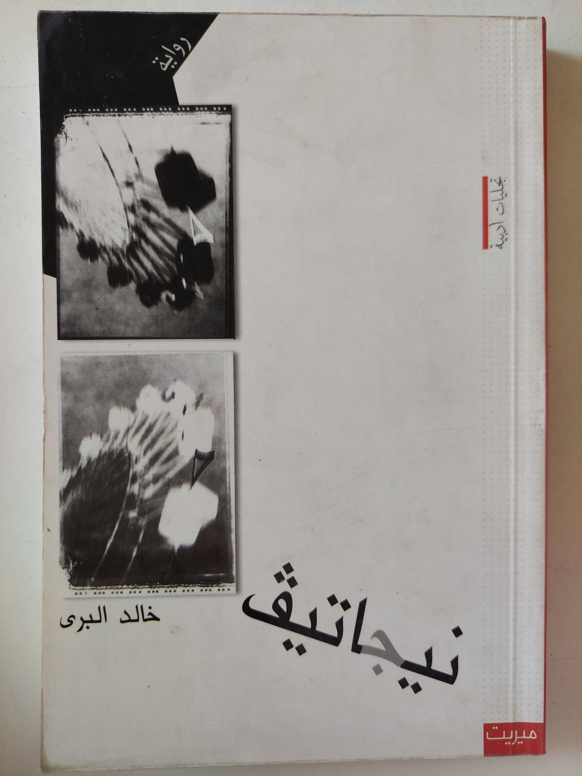 نيجاتيف / خالد البرى - متجر كتب مصر - متجر كتب مصر