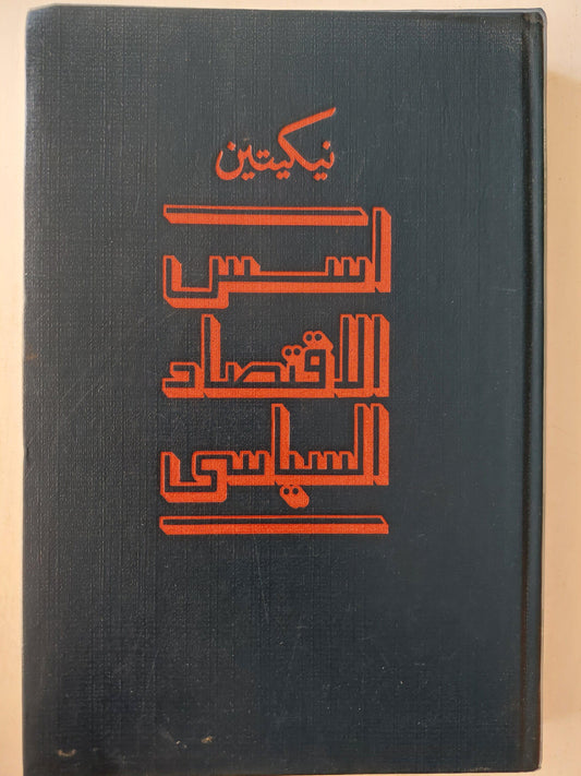 نيكيتين / أسس الاقتصاد السياسي دار التقدم - موسكو - متجر كتب مصر