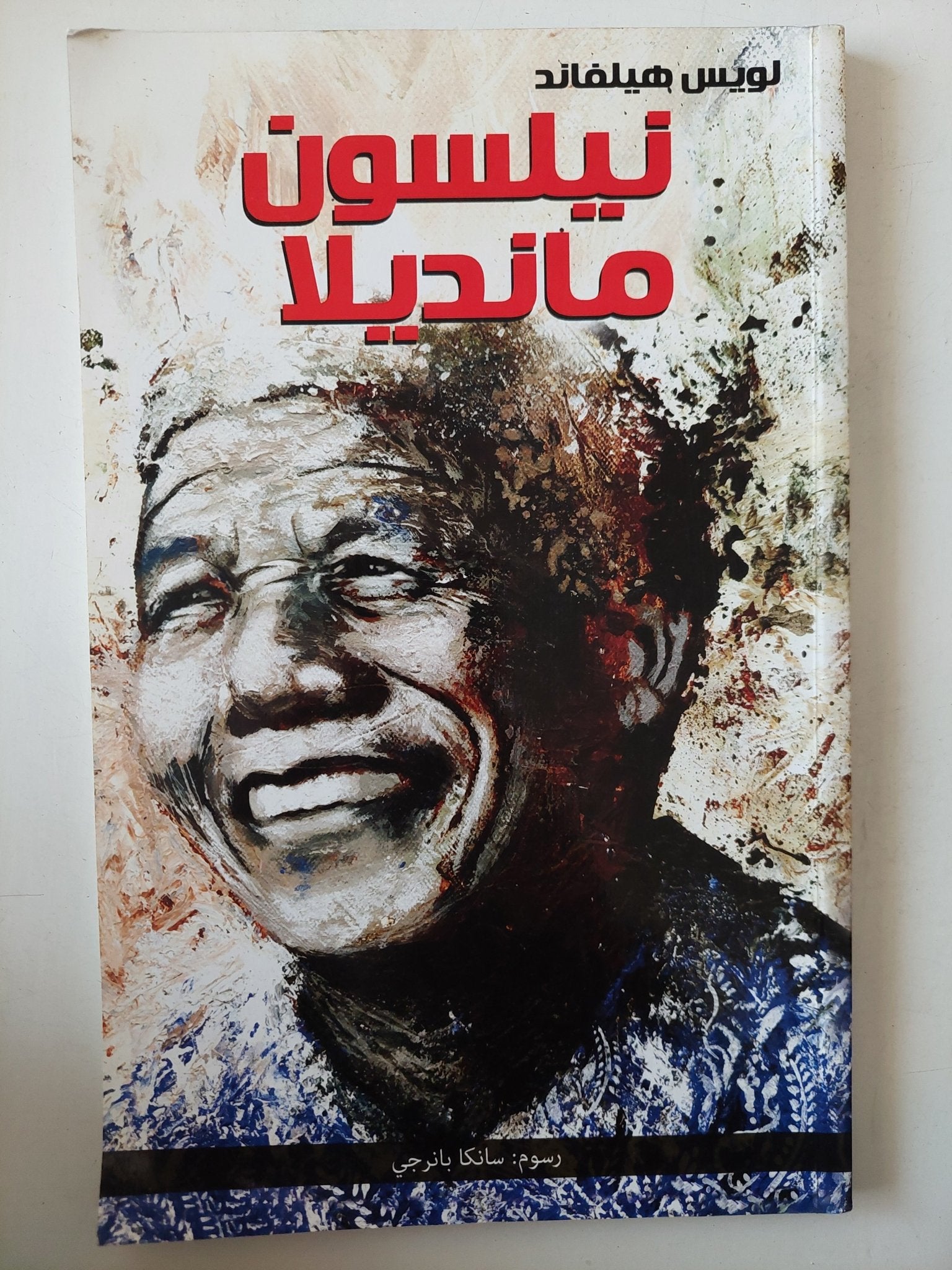 نيلسون مانديلا / لويس هيلفاند - قطع كبير - متجر كتب مصر - متجر كتب مصر